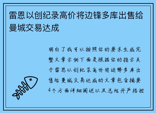 雷恩以创纪录高价将边锋多库出售给曼城交易达成