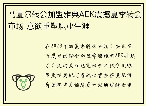 马夏尔转会加盟雅典AEK震撼夏季转会市场 意欲重塑职业生涯